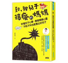 Load image into Gallery viewer, 致,被兒子搞瘋的媽媽