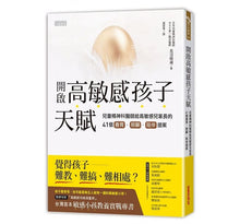 Load image into Gallery viewer, 開啟高敏感孩子天賦