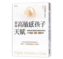 Load image into Gallery viewer, 開啟高敏感孩子天賦