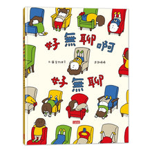 Load image into Gallery viewer, 好無聊啊好無聊