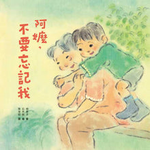 Load image into Gallery viewer, 阿嬤,不要忘記我