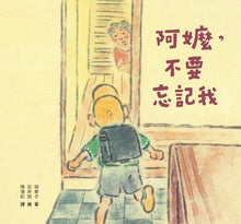 Load image into Gallery viewer, 阿嬤,不要忘記我