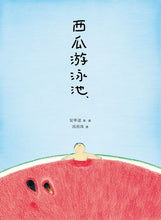 Load image into Gallery viewer, 西瓜游泳池