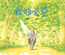 Load image into Gallery viewer, 我的爸爸