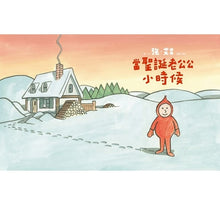 Load image into Gallery viewer, 當聖誕老公公小時候