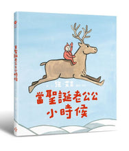 Load image into Gallery viewer, 當聖誕老公公小時候