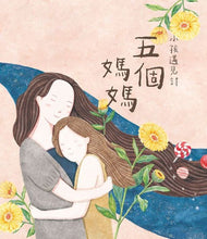 Load image into Gallery viewer, 小孩遇見詩-五個媽媽