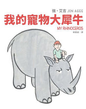 Load image into Gallery viewer, 我的寵物大犀牛