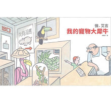 Load image into Gallery viewer, 我的寵物大犀牛