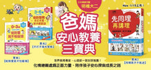 Load image into Gallery viewer, 爸媽安心教養系列