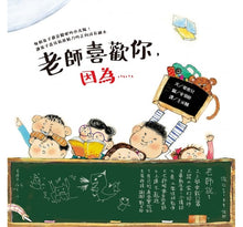 Load image into Gallery viewer, 老師喜歡你,因為……