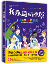 Load image into Gallery viewer, 我永遠玩不停‧STEAM科學遊戲