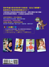 Load image into Gallery viewer, 我永遠玩不停‧STEAM科學遊戲
