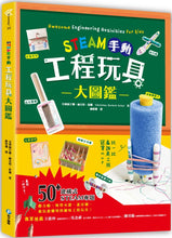 Load image into Gallery viewer, STEAM手動工程玩具大圖鑑