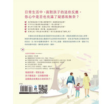 Load image into Gallery viewer, 孩子,你在想什麼:100堂情境化育兒心理課,寫給父母的2~7歲兒童心理學指南