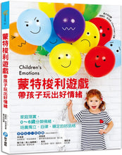 Load image into Gallery viewer, 蒙特梭利遊戲帶孩子玩出好情緒