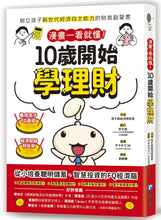 Load image into Gallery viewer, 漫畫一看就懂!10歲開始學理財:樹立孩子新世代經濟自主能力的財商啟蒙書