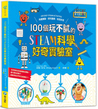 Load image into Gallery viewer, 100個玩不膩的STEAM科學好奇實驗室