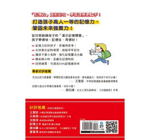 Load image into Gallery viewer, 耐心教‧細心學,日本記憶大賽冠軍教你打造成功孩子的記憶力:培育孩子學習力、思考力、意志力的全腦教養書