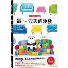 Load image into Gallery viewer, 貓熊波波與企鵝樂樂:最~完美的沙發 學會珍惜,原來最美好的就在身邊~