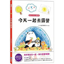 Load image into Gallery viewer, 貓熊波波與企鵝樂樂-今天一起去露營:和好朋友在一起,做什麼都會很有趣!