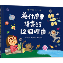 Load image into Gallery viewer, 為什麼要讀書的12個理由