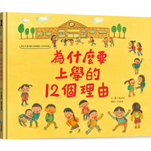 Load image into Gallery viewer, 為什麼要上學的12個理由