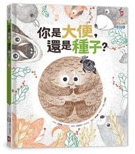 Load image into Gallery viewer, 你是大便還是種子?