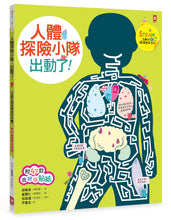 Load image into Gallery viewer, 探險小隊:人體、自然、科學、宇宙