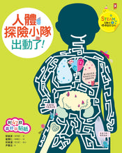 Load image into Gallery viewer, 人體探險小隊,出動了!