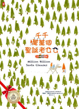 Load image into Gallery viewer, 千千萬萬個聖誕老公公