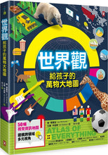 Load image into Gallery viewer, 世界觀.給孩子的萬物大地圖