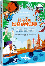 Load image into Gallery viewer, 給孩子的神奇仿生科學
