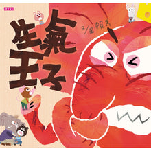 Load image into Gallery viewer, 生氣王子