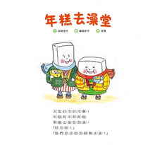 Load image into Gallery viewer, 年糕去澡堂