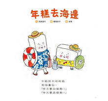 Load image into Gallery viewer, 年糕去海邊
