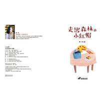 Load image into Gallery viewer, 走出森林的小紅帽