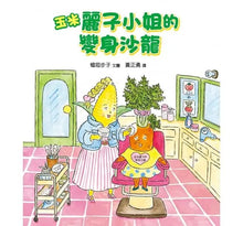 Load image into Gallery viewer, 玉米麗子小姐的變身沙龍