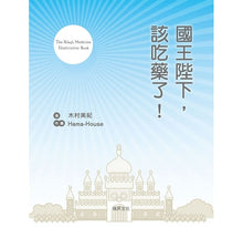 Load image into Gallery viewer, 國王陛下,該吃藥了!:快樂學習的知識繪本,58種可愛藥物角色!