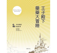 Load image into Gallery viewer, 王子殿下藥藥大冒險:快樂學習的知識繪本,66種藥物/病菌角色!