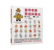 Load image into Gallery viewer, 皇帝老爺雲遊採藥去:快樂學習的知識繪本,54種可愛藥物角色!