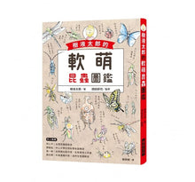 Load image into Gallery viewer, 樹液太郎的軟萌昆蟲圖鑑