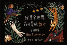 Load image into Gallery viewer, 我是全世界最可愛的貓咪—谷柑回家