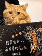 Load image into Gallery viewer, 我是全世界最可愛的貓咪—谷柑回家