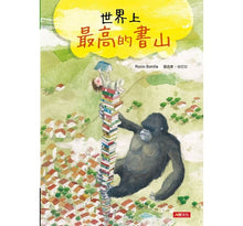 Load image into Gallery viewer, 好繪讀:世界上最高的書山