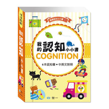 Load image into Gallery viewer, 最愛磁裝禮物書6合1:我的認知