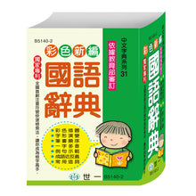 Load image into Gallery viewer, 彩色新編國語辭典