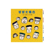 Load image into Gallery viewer, 爸爸大集合