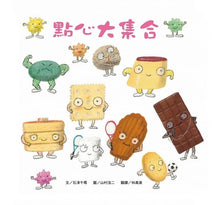 Load image into Gallery viewer, 點心大集合