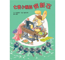 Load image into Gallery viewer, 七隻小蝌蚪穿新衣